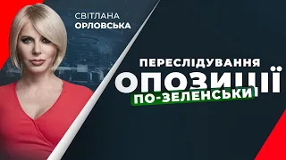 🔴 СПЕЦЕФІР: Підозра п’ятому Президенту: Як влада розправляється з опозицією