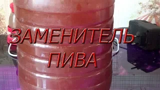 ЗАМЕНИТЕЛЬ ПИВА#3! Самый простой рецепт!