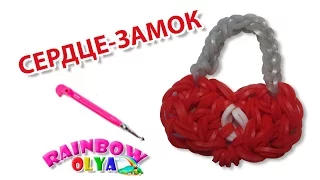 СЕРДЦЕ-ЗАМОК из резинок на крючке без станка | Heart Rainbow loom Hook Only