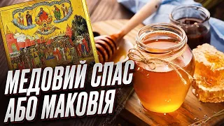 🍯 Віряни освячують мед і обереги! Традиції свята Маковія