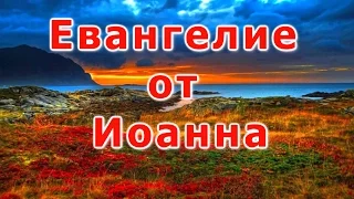 Библия. Евангелие от Иоанна.