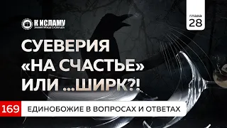 Глава 28. Вопрос 169. Суеверия «на счастье» или... ширк?! | Единобожие в вопросах и ответах