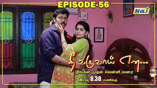 Nee Varuvai Ena Serial | Episode - 56 | 26.07.2021 | RajTv | Tamil Serial