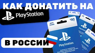 Как Донатить на Playstation в России 2024 | Как Донатить в FORTNITE в России 2024