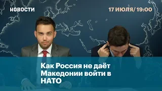 Как Россия не даёт Македонии войти в НАТО