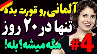 زبان آلمانی رو قورت بده با درسهای زبان آلمانی تنها در 20 روز با روش اصولی و علمی