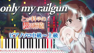 【楽譜あり】only my railgun/fripSide（ピアノソロ中級～上級）アニメ『とある科学の超電磁砲』前期オープニングテーマ【ピアノアレンジ楽譜】