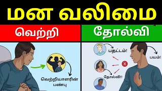 🧘‍♂️ 99 % நபர்களுக்குத் தெரியாத வெற்றியாளர்களின் “மனவலிமை” - ரகசியம் | Mental Strength