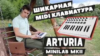 Обзор Arturia MiniLab MKII - MIDI Клавиатура для Написания Музыки 🎹