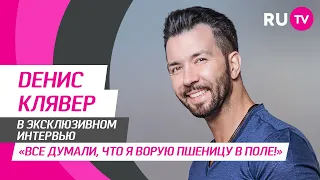 Стол Заказов. Dенис Клявер