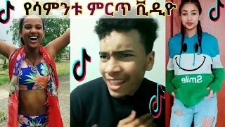 Tiktok - Ethiopia new funny videos #21 | tiktok habesha 2020 | ethiopian comedy ቲክቶክ ኢትዮጲያ