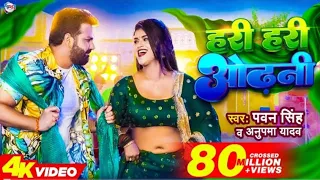 #VIDEO | हरी हरी ओढ़नी | #Pawan Singh New Song Hari Hari Odhani | Dimpal Singh | Bhojpuri Song 2023
