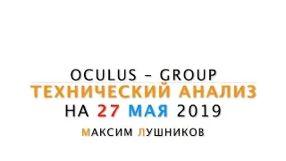 Технический обзор рынка Форекс на 27.05.2019 от Максима Лушникова