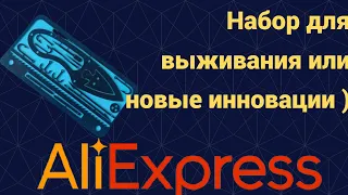 Набор для выживания или карточка на все случаи жизни с aliexpress