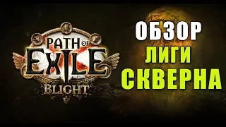 Path of Exile Лига Скверна ♦ Обзор основных механик Лиги (Blight 3.8)