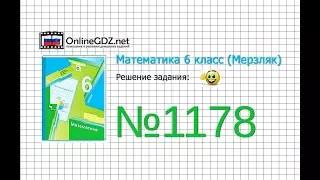 Задание №1178 - Математика 6 класс (Мерзляк А.Г., Полонский В.Б., Якир М.С.)