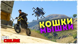 НОВЫЕ КОШКИ vs МЫШКИ НА ВЕРТОЛЁТЕ В GTA 5 ONLINE!!!