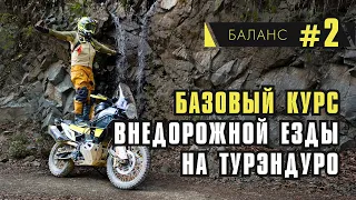 Базовый курс  езды на Турэндуро. Баланс. Несколько простых упражнений и советов.