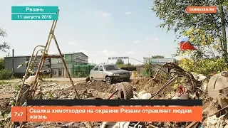 Свалка химотходов на окраине Рязани отравляет людям жизнь