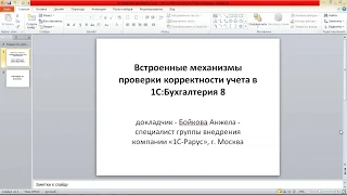 Встроенные механизмы проверки корректности учета в «1С:Бухгалтерия 8» - 21.05.2020