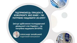 Підприємець працює в коворкінгу або кафе – чи потрібно надавати 20-ОПП?