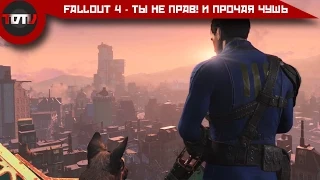 Fallout 4 - Ты НЕ Прав! И прочая чушь =3