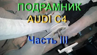 Подрамник и стабилизатор Ауди С4 - Часть III