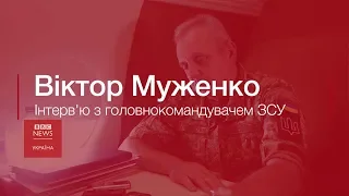 Віктор Муженко, головнокомандувач ЗСУ - ексклюзивне інтерв’ю ВВС (повне відео)
