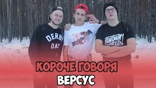 КОРОЧЕ ГОВОРЯ, ВЕРСУС