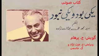 کتاب صوتی یکی بود و یکی نبود  نوشته  محمد علی جمالزاده