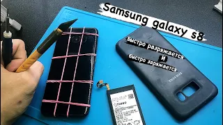 Samsung s8 быстро разряжается