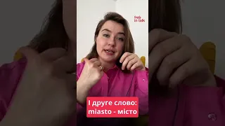 Не плутайте ці ДВА польських слова!