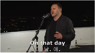 그 날[One Day (When We All Get To Heaven)], 매트 레드먼(Matt Redman) 한국어 가사 Korean Lyrics