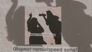 Обормот-смешарики [Remix speed song]❄️