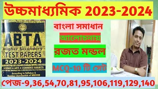 HS ABTA Test Paper Solve 2024,Bengali||HS ABTA Mcq Solve Bengali||Rajat Mondal/HS Bengali MCq Solve