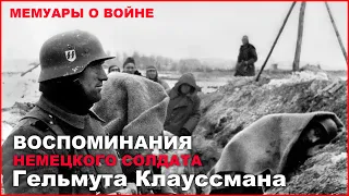 Воспоминания немецкого солдата Гельмута Клауссмана. Мемуары солдата о второй мировой войне