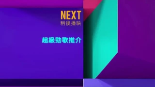 TVB J2 節目預告(2016版)