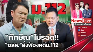 🔴ข่าวเด่นประเด็นฮอต : 29 พ.ค. 67 I "ทักษิณ" ไม่รอดคดี ม.112 หลังอัยการสูงสุดสั่งฟ้อง