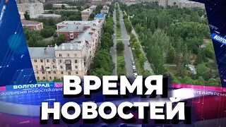 Новости Волгограда и области 04.08.2022 14-00