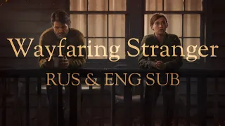 Wayfaring Stranger (RUS & ENG Subtitles, перевод на русский) | The Last of Us: part II
