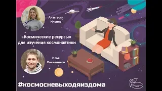 "Космические ресурcы" для изучения космонавтики