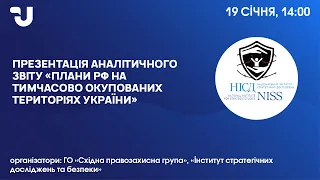 Плани РФ на тимчасово окупованих територіях України. Презентація аналітичного звіту