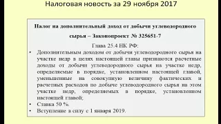 29112017 Налоговая новость о налоге на дополнительный доход / the tax on extra income