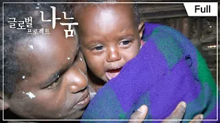 [Full] 글로벌 프로젝트 나눔 - 에티오피아, 빚에 갇힌 가족