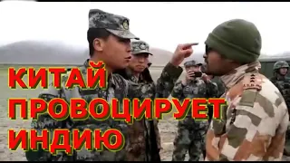 КИТАЙ ПРОВОЦИРУЕТ ИНДИЮ! Конфликт на границе продолжается