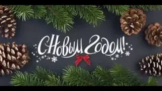 Новогоднее поздравление с Новым 2018 Годом!