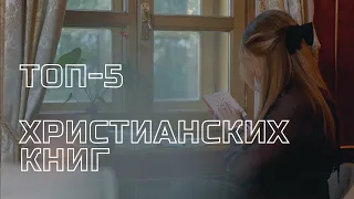 ТОП-5 ХРИСТИАНСКИХ КНИГ