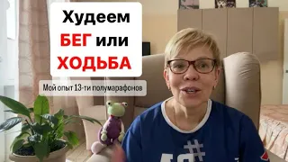 КАК ПОХУДЕТЬ? Бег или Ходьба?!