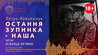 Петро Ковальчук - ОСТАННЯ ЗУПИНКА - НАША | Oswald Artman: LitPodcast №48 #аудіокниги