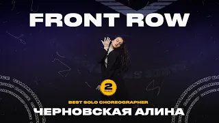 VOLGA CHAMP XIII | BEST SOLO CHOREOGRAPHER | 2nd place | FRONT ROW | Алина Черновская